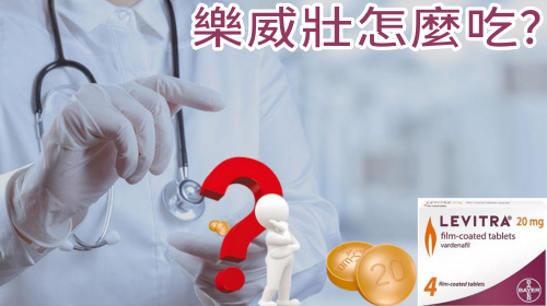 樂威壯要怎麼吃