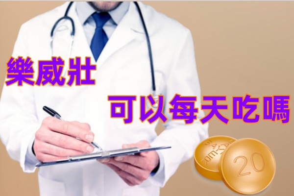 樂威壯可以每天吃嗎？藥師十年目睹之怪現狀