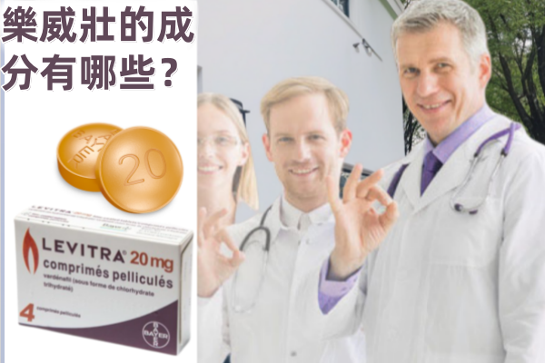 樂威壯的成分有哪些？一顆小藥丸裡藏了什麼秘密？